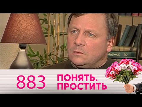 Понять. Простить | Выпуск 883