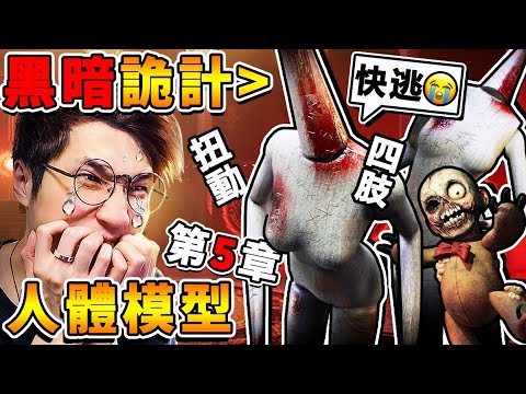 【黑暗詭計】尖頭模型❤扭動身體...超噁心😂【熊頭墓地】整部影片全高潮，原來熊熊是殭屍！最後【第５章怪物】根本100%沉默之丘ＸＤ🔥!!【Dark Deception重製版】!! 中文字幕