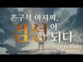 한글자막 촌구석 아저씨 검성이 되다 OP HEROES 한글자막 촌구석 아저씨 검성이 되다 OP HEROES