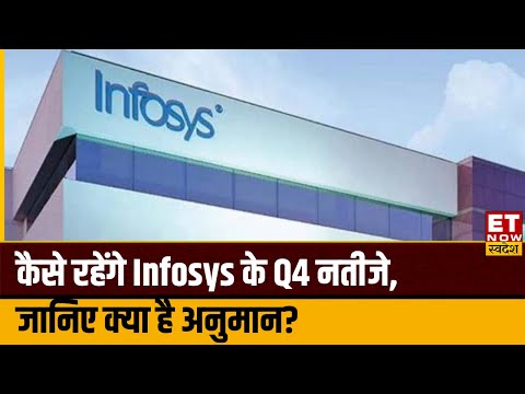 Infosys Q4 Preview : कैसे रहेंगे Infosys के Q4 नतीजे, जानिए क्या है उम्मीदें? | ET Now Swadesh