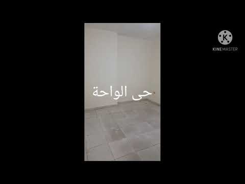 01151733787 شقة للايجار في حي الواحة سعر لقطة اشترك في القناة وتابع كل جديد