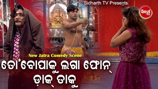 BOBALIA JATRA COMEDY - To Bopaku Laga Phone Dak Taku ତୋ ବୋପକୁ ଲଗା ଫୋନ୍ | Swarna Mahal | Bobal