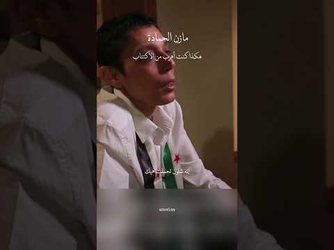 مازن الحمادة هكذا كنت أهرب من الاكتئاب مازن الحمادة مازن حمادة المعتقلين سوريا دمشق 
