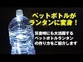 【防災グッズ】【アウトドアグッズ】誰でも簡単にできるペットボトルランタンの作り方