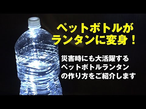 防災グッズ アウトドアグッズ 誰でも簡単にできるペットボトルランタンの作り方 Youtube