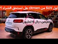 CITROEN C5 AIRCROSS . تخفيضات مهمة