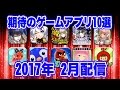 【App】2017年2月配信! 期待のゲームアプリ おすすめ10選：ネタバレ注意：iOS & Android：事前登録受付中：Upcoming Game App February 2017