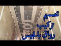 طريقة تصميم و تركيب رواق عريض بالجبس Method for designing and installing a wide gypsum gallery