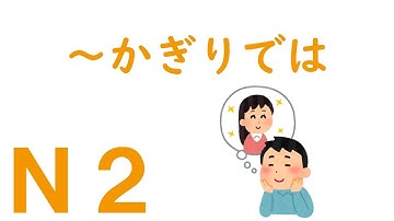 【Ｎ２文法】～かぎりでは