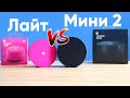 Новая Яндекс Станция Мини 2 vs Яндекс Станция Лайт | Сравнение, отличия