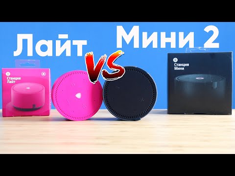 Видео: Новая Яндекс Станция Мини 2 vs Яндекс Станция Лайт | Сравнение, отличия