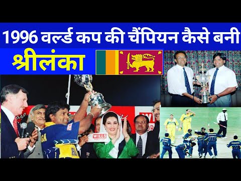 Worldcup, 1996 Ki Champion Kaise Bani Sri Lanka Cricket History, World Cup Highlight, Golden