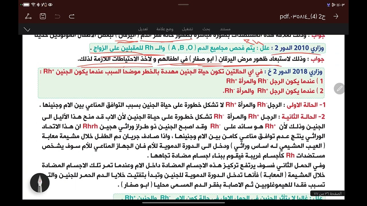 المحاضرة رقم 29 : مستضدات العامل الريسي Rh
