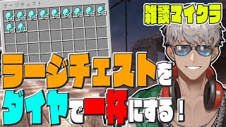 【Minecraft】第2回ラージチェストをスタックダイヤで満杯にする会【アルランディス/ホロスターズ】