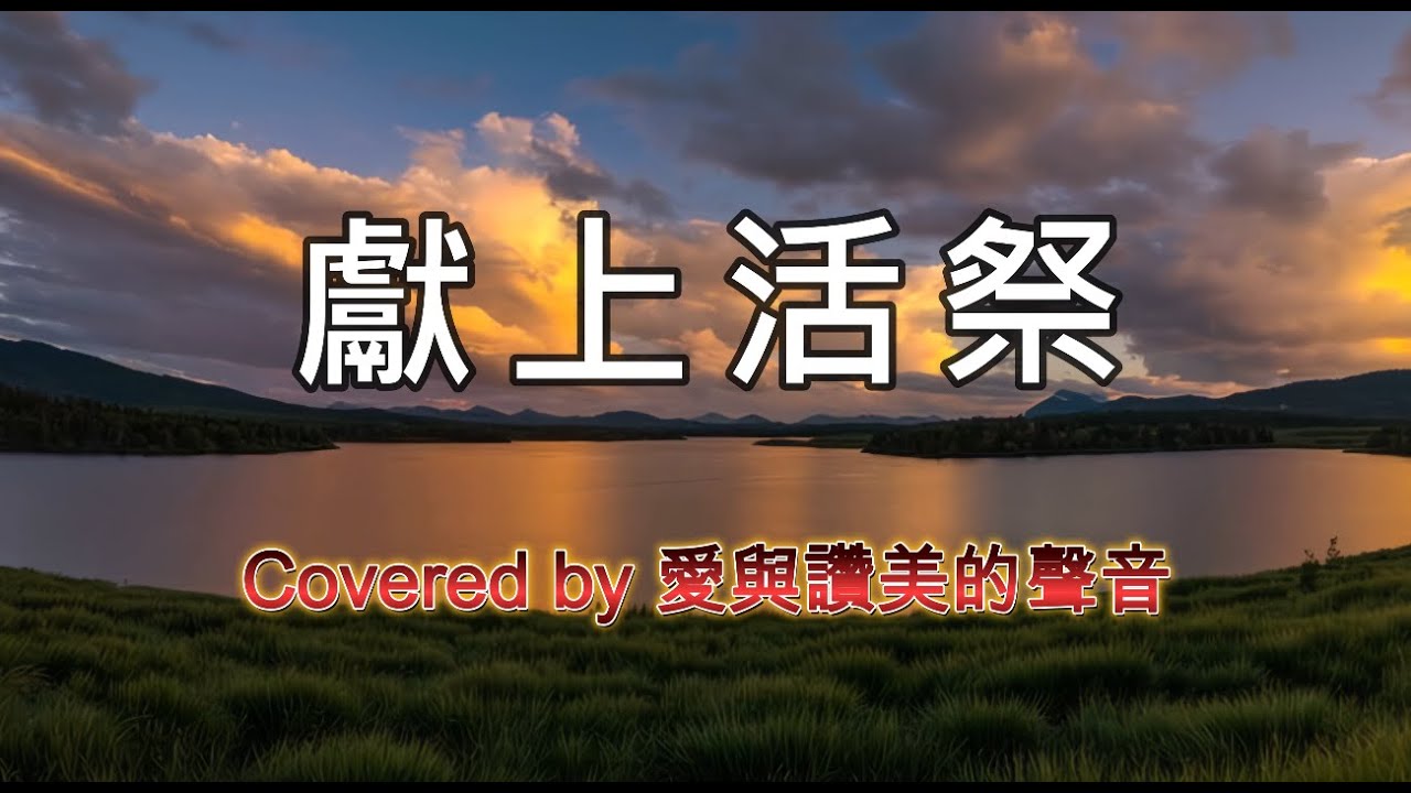 獻上活祭 (Cover) | 新歌頌楊 162 | 單曲循環 | 愛與讚美的聲音 | 詩歌欣賞 | 中華歸主海沃教會 | CFCCH