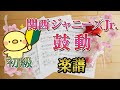 [ 初級 楽譜 ] 鼓動 関西ジャニーズJr. ジモトに帰れないワケあり男子の14の事情 / ジモダン  なにわ男子 Aぇ!group Lilかんさい Boysbe  ピアノ score