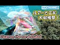 連休明け！エギやルアーの大収穫祭！Clean on the coral seabed.