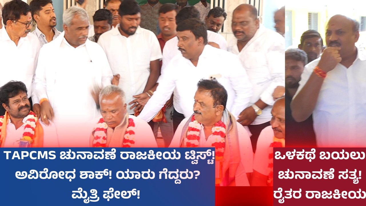 MOODALAKIRANA ಅವಿರೋಧ ಆಯ್ಕೆ ಅಥವಾ ರಾಜಕೀಯ ಒಪ್ಪಂದ? TAPCMS ಚುನಾವಣೆ ಸಂಪೂರ್ಣ ವಿಶ್ಲೇಷಣೆ