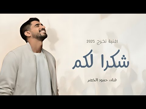 شكرا لكم من شغاف القلب نشكركم بدون موسيقى حمود الخضر اغنية شكر للمعلم تخرج 2025