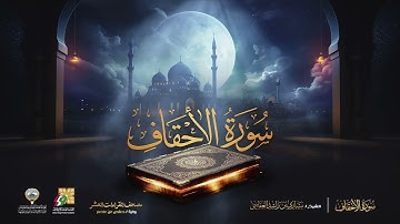 سورة الأحقاف الشيخ مشاري راشد العفاسي Surah Al Ahqaf Mishary Alafasy