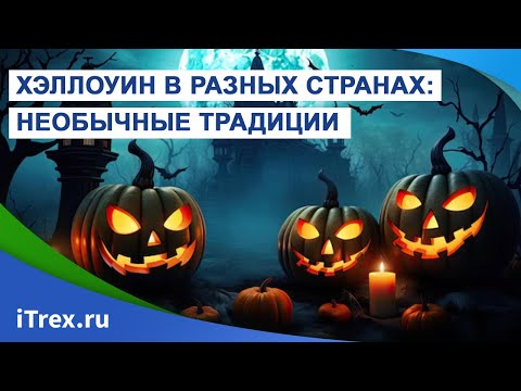 Необычные традиции: как отмечают Хэллоуин в разных странах?