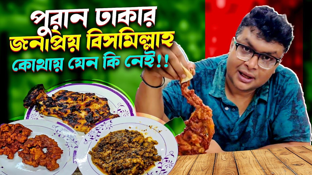 পুরান ঢাকার জনপ্রিয় বিসমিল্লাহ। কোথায় যেন কি হারিয়ে গেছে! 🤔। 