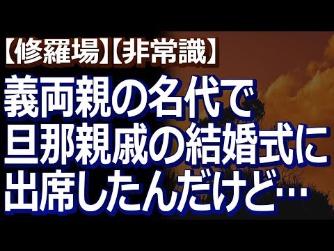 【修羅場】【非常識】 義両親に代わり『名代』として、旦那家の親戚の結婚式に出席したが、義両親名義のご祝儀は出さなくていいのかな…。