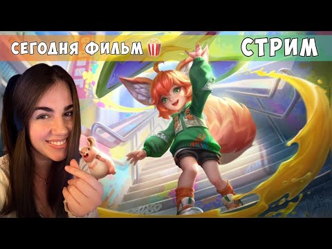 Видео: СЕГОДНЯ ТУСИМ🦀- Mobile Legends