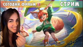 СЕГОДНЯ ТУСИМ🦀- Mobile Legends