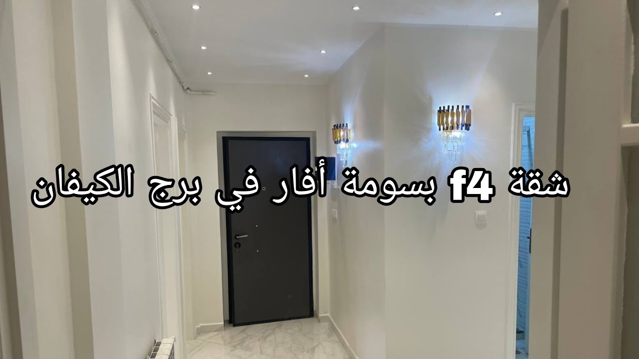 شقة f4 للبيع في برج الكيفان بسعر 1.55 مليار