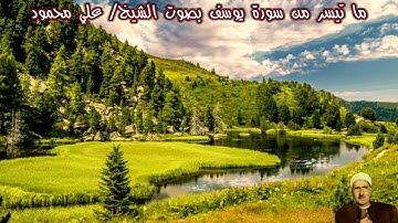 ما تيسر من سورة يوسف بصوت الشيخ/ علي محمود