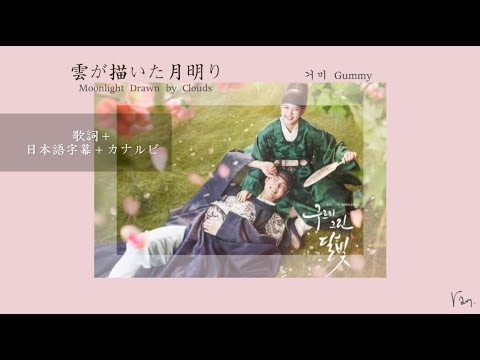 雲が描いた月明り 구르미 그린 달빛/Gummy(거미) 歌詞＋日本語字幕＋カナルビ