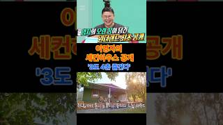 @이영자의 세컨하우스 대공개.&#39;3도4촌 즐긴다&#39;