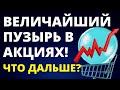 Пузырь на фондовом рынке! Инвестиции в акции. Обвал рынка! Инвестирование. Трейдинг. Инвестирование.