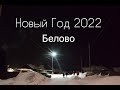 Новый год 2022  - Белово - Intro