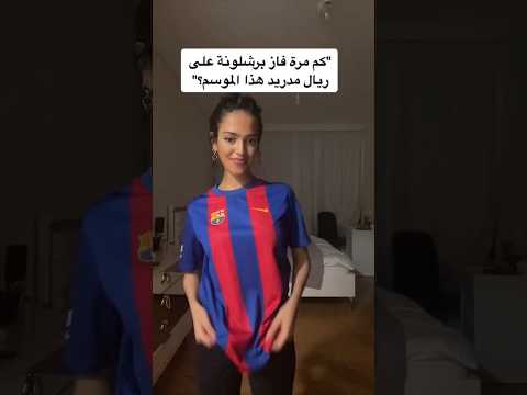 كم مرة فاز برشلونه على ريال هاد الموسم