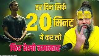 हर दिन सिर्फ 20 मिनट ये कर लो फिर देखो चमत्कार || Just do this for 20 minutes every day and see..