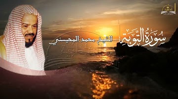 سورة التوبة للشيخ محمد المحيسني