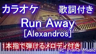 【カラオケガイドあり】Run Away / [Alexandros] 【歌詞付きフル full 一本指&両手ピアノ】