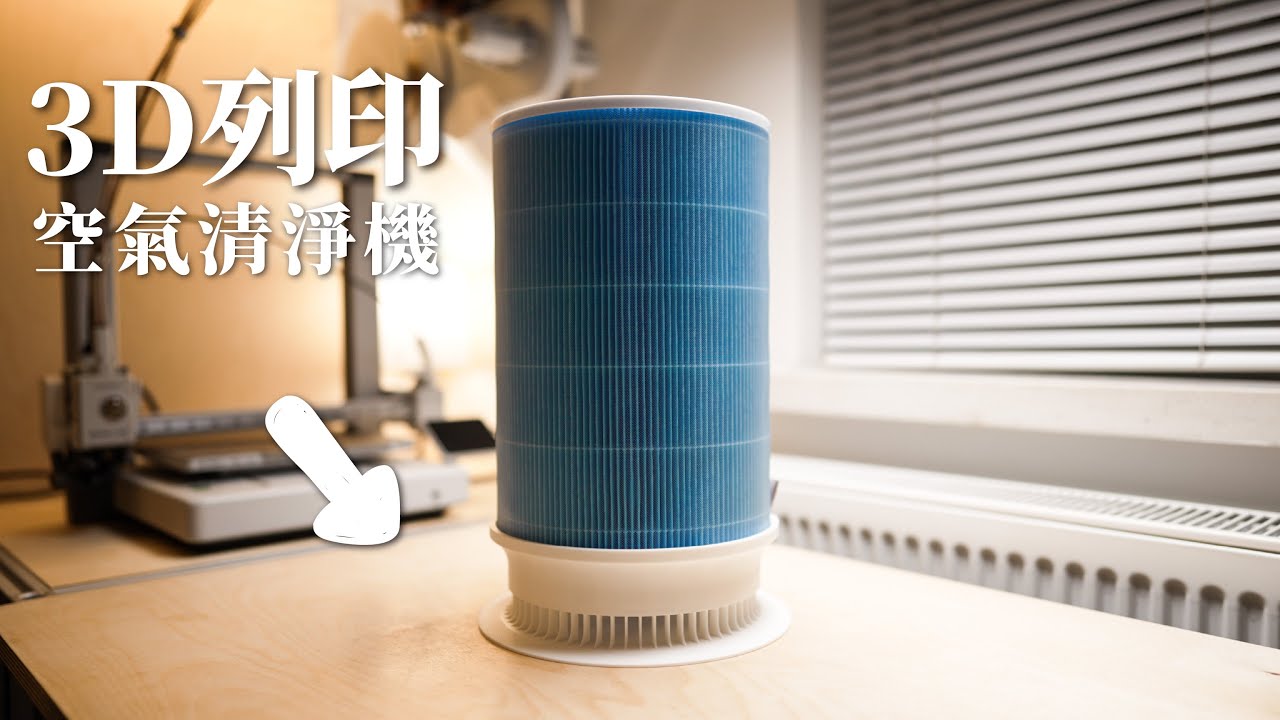 如何3D打印一个美观又实用的空气净化器？