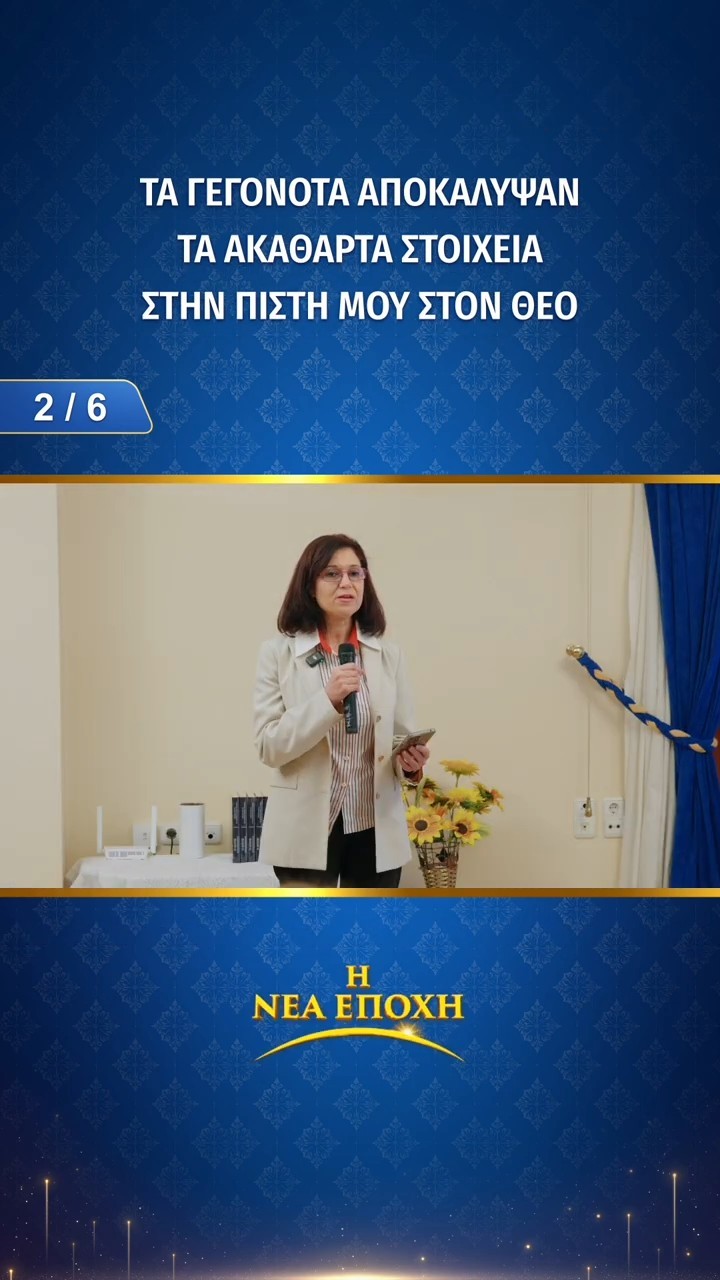 Τα γεγονότα αποκάλυψαν τα ακάθαρτα στοιχεία στην πίστη μου στον Θεό (2/6)