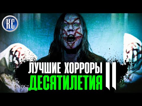 ТОП 8 Самых Страшных Фильмов Ужасов Десятилетия (2010 – 2019). ЧАСТЬ ВТОРАЯ | КиноСоветник