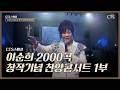 [Full] CTS스페셜 '이순희 2000곡 창작기념 찬양콘서트' 1부ᅵ백송교회ᅵ1부 9월 21일 (월)