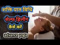 शक्ति पात करने की विधि / शक्ति ट्रांसफर कैसे करें | self hiling method #Saktipat