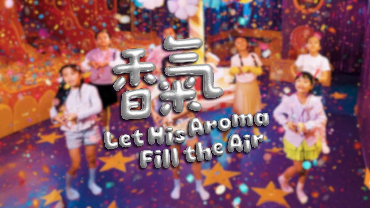 【香氣 / Let His Aroma Fill The Air】HKACM Official Music Video | ACM兒童詩班20周年主題曲