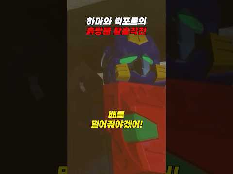 [헬로카봇 용사2] 귀여운 하마와 빅포트의 협동작전 🥰 | 헬로카봇 17 6화 🤖