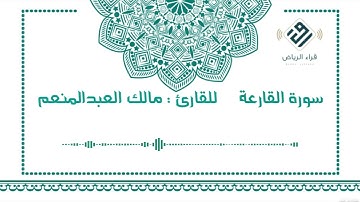 سورة القارعة |  للقارئ : مالك العبدالمنعم