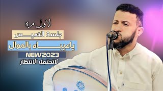 جلسة الخميس || لا تحتمل الانتظار - لسلطان الطرب - حمود السمه || ياعيباه بالموال - إحساس متجدد ||New