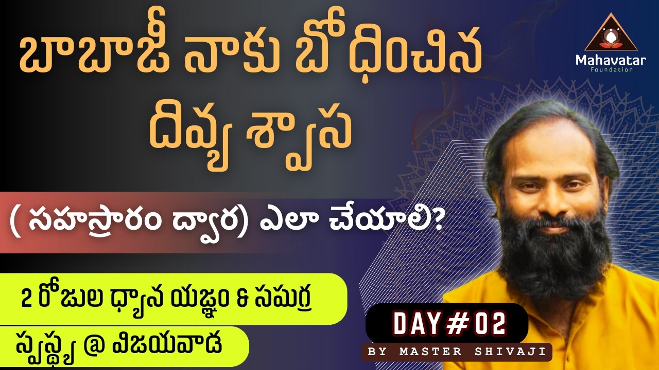 బాబాజీ నాకు బోధించిన దివ్య శ్వాస ( సహస్రారం ద్వార) ఎలా చేయాలి? I Day#02 I మాస్టర్ శివాజీ