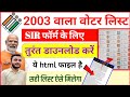 Voter List  Download 2003 | SIR Form fill up | 2003 ka voter list kaise nikale
